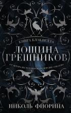 Книга Блэквелла. Лощина Грешников - Фиорина Николь