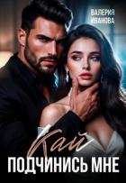 Кай. Подчинись мне - Иванова Валерия