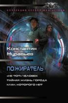 Пожиратель: «Не тот» человек. Тайная жизнь города. Клан, которого нет - 