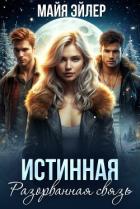 Истинная. Разорванная связь - Эйлер Майя