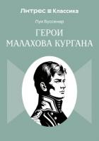 Герои Малахова кургана - Буссенар Луи