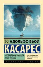 Изобретение Мореля. План побега - Биой Касарес Адольфо