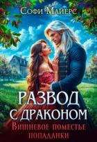 Развод с драконом. Вишневое поместье попаданки - Майерс Софи