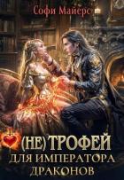 (не) Трофей для императора драконов - Майерс Софи