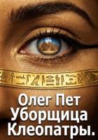 Уборщица Клеопатры - Пет Олег
