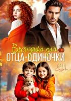 Веснушка для отца-одиночки - Озерова Катя