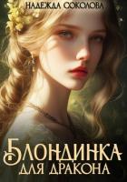 Читать книгу Блондинка для дракона, автор Соколова Надежда Блондинка для дракона - Соколова Надежда