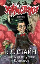 Кошмар на улице Кошмаров - Стайн Роберт Лоуренс