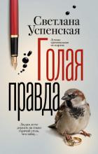 Читать книгу Голая правда, автор Успенская Светлана Александровна Голая правда - Успенская Светлана Александровна
