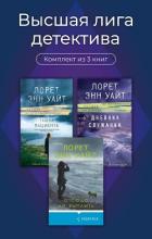Читать книгу Высшая лига детектива. Комплект из 3 книг, автор Уайт Лорет Энн Высшая лига детектива. Комплект из 3 книг - Уайт Лорет Энн