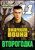Значит, война (СИ) - Ромов Дмитрий