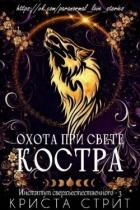 Охота при свете костра (ЛП) - Стрит Криста
