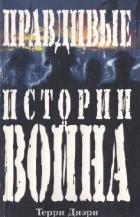 Правдивые истории о войне - Дири Терри