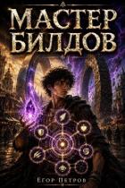 Мастер билдов. Дилогия (СИ) - Петров Егор