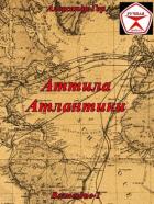 Читать книгу Аттила Атлантики (СИ), автор Гор Александр Аттила Атлантики (СИ) - Гор Александр