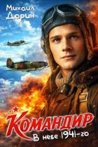 Читать книгу Командир. Трилогия (СИ), автор Дорин Михаил Командир. Трилогия (СИ) - Дорин Михаил