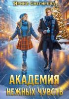 Академия нежных чувств - Снегирева Ирина "Ири.С"
