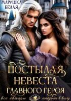 Постылая невеста главного героя - Белая Марушка