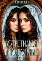 Встретимся в полнолуние. Часть 1 - Паленова Елена