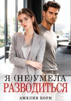 Я (не) умела разводиться - Борн Амелия
