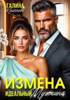 Измена. Идеальный мужчина - Колоскова Галина