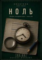 Ноль (00:00) - Волкова Оксана Андреевна
