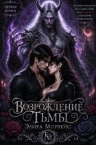 Возрождение тьмы (СИ) - Морвейс Элира