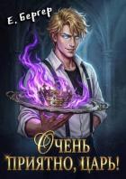 Читать книгу Очень приятно, Царь! (СИ), автор Бергер Евгений Очень приятно, Царь! (СИ) - Бергер Евгений