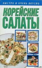 Корейские салаты - Смирнова Любовь