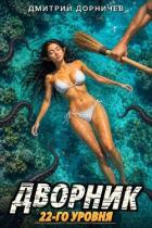 Читать книгу Дворник 22-го уровня. Том 9 (СИ), автор Дорничев Дмитрий Дворник 22-го уровня. Том 9 (СИ) - Дорничев Дмитрий