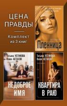 Цена правды. Комплект из 3 книг - Устинова Татьяна Витальевна
