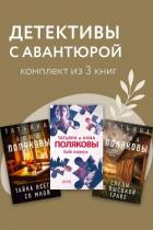 Детективы с авантюрой. Комплект из 3 книг - Полякова Татьяна Викторовна