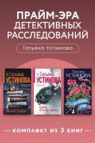 Прайм-эра детективных расследований. Комплект из 3 книг - Устинова Татьяна Витальевна
