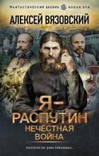 Я – Распутин. Нечестная война - Вязовский Алексей