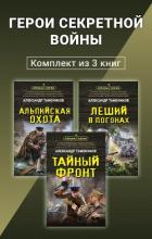 Герои секретной войны. Комплект из 3 книг - Тамоников Александр Александрович