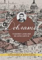 Такими словами не бросаются. Афоризмы и изречения - Довлатов Сергей Донатович