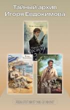 Тайный архив Игоря Евдокимова. Комплект из 3 книг - Евдокимов Игорь