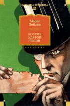Восемь ударов часов. Сборник рассказов - Леблан Морис