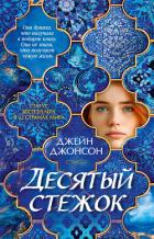 Десятый стежок - Johnson Jane