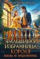 Фальшивая избранница короля. Любовь не предусмотрена (СИ) - Волконская Оксана