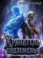 Хранитель подземелья (СИ) - Восточный Сергей