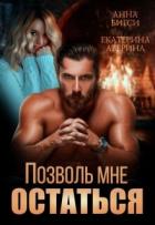 Позволь мне остаться (СИ) - Аверина Екатерина "Кара"