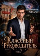Назад в СССР: Классный руководитель. Том 7 (СИ) - Аллард Евгений "e-allard"