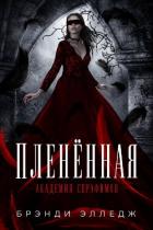 Пленённая (ЛП) - Элледж Брэнди