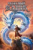 Небесный всадник 6 (СИ) - Кири Кирико