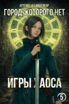 Игры хаоса (СИ) - Мантикор Артемис