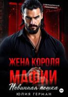 Жена короля мафии. Невинная пешка - Герман Юлия