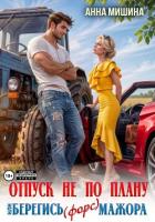 Отпуск не по плану или Берегись (форс)мажора - Мишина Анна