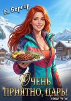 Очень приятно, Царь! Блюдо третье (СИ) - Бергер Евгений