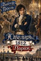 Ювелиръ. 1812. Париж (СИ) - Гросов Виктор